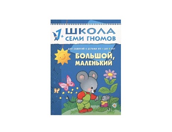 Развивающая книга «Большой, маленький» 1+, серия «Школа семи гномов», издательство "Мозаика-Синтез" Развивающая книга «Большой, маленький» 1+, серия «Школа семи гномов», издательство "Мозаика-Синтез"