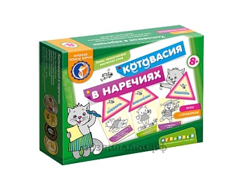 Настольная игра "Котовасия в наречиях", ТМ "Ребус" Настольная игра "Котовасия в наречиях", ТМ "Ребус"