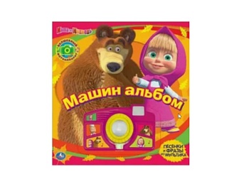 Книга музыкальная «Машин альбом. Волшебный фотоаппарат», серия «Маша и медведь», ТМ «Умка» Книга музыкальная «Машин альбом. Волшебный фотоаппарат», серия «Маша и медведь», ТМ «Умка»