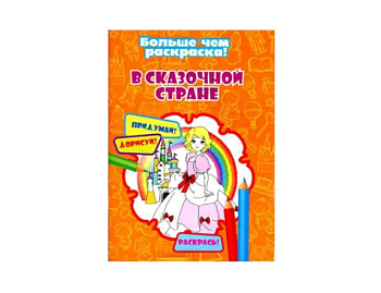 Книга-раскраска «В сказочной стране», серия «Больше чем раскраска», Детское издательство «Улыбка»