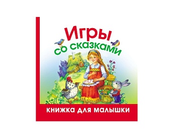 Книга «Игры со сказками», серия «Книжка для малышки», издательство АСТ