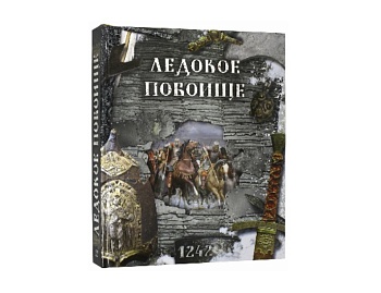 Книга с 3D иллюстрациями «Ледовое побоище», издательство «Лабиринт-Пресс» Книга с 3D иллюстрациями «Ледовое побоище», издательство «Лабиринт-Пресс»